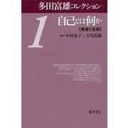 多田富雄コレクション〈1〉自己とは何か―免疫と生命 [全集叢書]