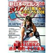 新日本プロレスぴあ2017 45周年メモリアルBOOK （ぴあMOOK） [ムック・その他]