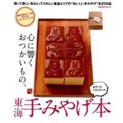 東海手みやげ本：ぴあムック中部 [ムック・その他]