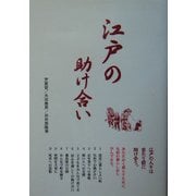 江戸の助け合い [単行本]