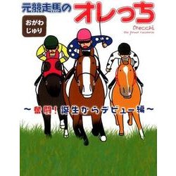 元競走馬のオレっち 奮闘!誕生からデビュー編 [コミック]