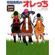 元競走馬のオレっち 奮闘!誕生からデビュー編 [コミック]