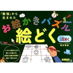 ヨドバシ Com 数独 から生まれたお絵かきパズル絵どく 絵本 通販 全品無料配達