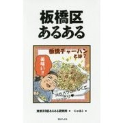 板橋区あるある [単行本]