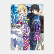 引きこもりだった男の異世界アサシン生活 [単行本]