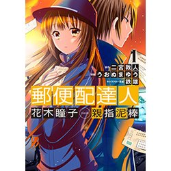 郵便配達人 花木瞳子 CASE 親指泥棒 [単行本]