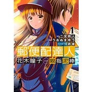 郵便配達人 花木瞳子 CASE 親指泥棒 [単行本]