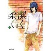 潔く柔く 2（集英社文庫 い 40-27） [文庫]