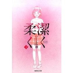 潔く柔く 3（集英社文庫 い 40-28） [文庫]