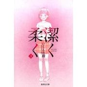 潔く柔く 3（集英社文庫 い 40-28） [文庫]