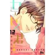 センセイ君主 12（マーガレットコミックス） [コミック]