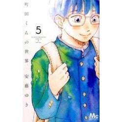町田くんの世界 5（マーガレットコミックス） [コミック]