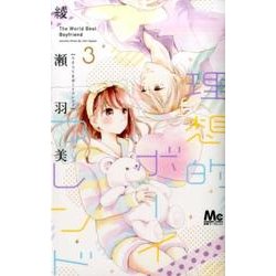 ヨドバシ Com 理想的ボーイフレンド 3 マーガレットコミックス コミック 通販 全品無料配達