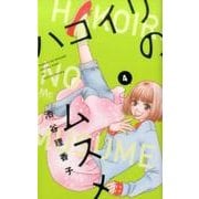 ハコイリのムスメ 4(マーガレットコミックス) [コミック]