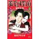 美食探偵 明智五郎 3(マーガレットコミックス) [コミック]