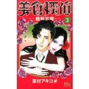 美食探偵 明智五郎 3(マーガレットコミックス) [コミック]
