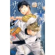 群青にサイレン 5(マーガレットコミックス) [コミック]