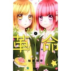 なないろ革命 4 (りぼんマスコットコミックスDIGITAL) | 柚原