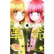 なないろ革命 7（りぼんマスコットコミックス） [コミック]