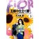王様の仕立て屋 3 ～フィオリ・ディ・ジラソーレ～(ヤングジャンプコミックス) [コミック]