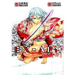 EX-ARM エクスアーム 7(ヤングジャンプコミックス) [コミック]