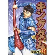 キングダム 46(ヤングジャンプコミックス) [コミック]