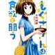 もぐささんは食欲と闘う 3(ヤングジャンプコミックス) [コミック]