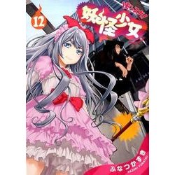 ヨドバシ Com 妖怪少女 モンスガ 12 ヤングジャンプコミックス コミック 通販 全品無料配達