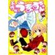 干物妹! うまるちゃん 10(ヤングジャンプコミックス) [コミック]