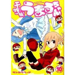 ヨドバシ Com 干物妹 うまるちゃん 10 ヤングジャンプコミックス コミック 通販 全品無料配達