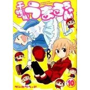 干物妹! うまるちゃん 10(ヤングジャンプコミックス) [コミック]
