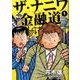 ザ・ナニワ金融道 1(ヤングジャンプコミックス) [コミック]