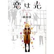恋は光 6（ヤングジャンプコミックス） [コミック]