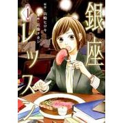 銀座レッスン 1(ヤングジャンプコミックス) [コミック]