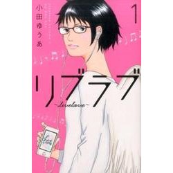 リブラブlivelove 1（オフィスユーコミックス） [コミック]