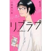 リブラブlivelove 1（オフィスユーコミックス） [コミック]