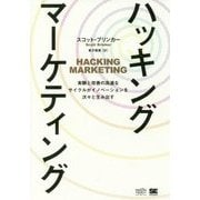 ハッキング・マーケティング―実験と改善の高速なサイクルがイノベーションを次々と生み出す [単行本]