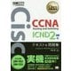 CCNA Routing and Switching ICND2編v3.0テキスト&問題集(対応試験)200-105J/200-125J(シスコ技術者認定教科書) [単行本]