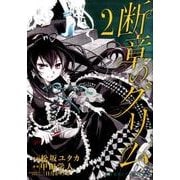 断章のグリム 2（ホームコミックス） [コミック]
