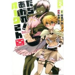 たちあがれ!オークさん 2（画楽コミックス愛蔵版コミックス） [コミック]