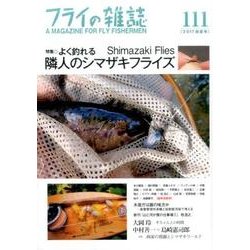 フライの雑誌 111(2017初夏号) [単行本]