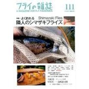 フライの雑誌 111(2017初夏号) [単行本]