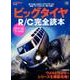 ビッグタイヤR/C完全読本 [ムック・その他]