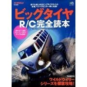 ビッグタイヤR/C完全読本 [ムック・その他]