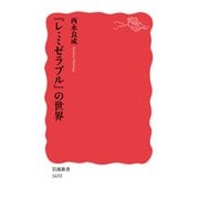 『レ・ミゼラブル』の世界(岩波新書) [新書]