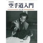 空手道入門 新装増補版 [単行本]