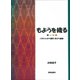 もようを織る―バスケットから幾何・布から曲線 [単行本]