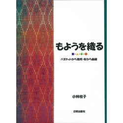 もようを織る―バスケットから幾何・布から曲線 [単行本]