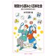 財政から読みとく日本社会―君たちの未来のために(岩波ジュニア新書) [新書]
