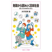 財政から読みとく日本社会―君たちの未来のために(岩波ジュニア新書) [新書]